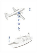 風詩夏伝・巻１