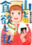 山と食欲と私　21巻 【電子書籍】[ 信濃川日出雄 ]
