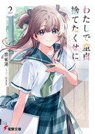 わたしで童貞捨てたくせに2 【電子書籍】[ 雲雀湯 ]