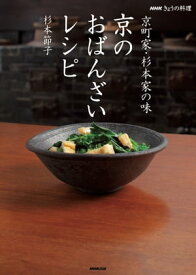 NHKきょうの料理　京町家・杉本家の味　京のおばんざいレシピ【電子書籍】[ 杉本節子 ]