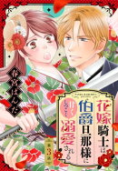 花嫁騎士は伯爵旦那様に甘くしつこく溺愛される【単話売】 3話