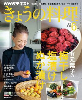 ＮＨＫ きょうの料理 2026年6月号［雑誌］ 