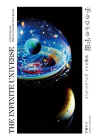 手のひらの宇宙　宇宙ガラス　ビジュアル・ブック 【電子書籍】[ 戸水賢志 ]