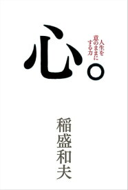 心。【電子書籍】[ 稲盛和夫 ]