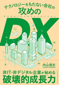 テクノロジーをもたない会社の攻めのDX【電子書籍】[ 内山悟志 ]