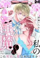 【ラブコフレ】私の淫魔くん　〜この契約に愛はありますか？〜 act.10