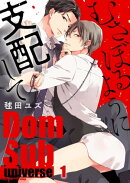 むさぼるように支配してーＤｏｍ／Ｓｕｂ　ｕｎｉｖｅｒｓｅー（１）