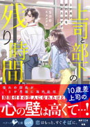 上司と部下の残り時間ー3か月で終わる恋を始めたはずがー【SS付き】