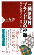 三越伊勢丹 ブランド力の神髄