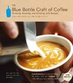 ブルーボトルコーヒーのフィロソフィー - The Blue Bottle Craft of Coffee - 【電子書籍】[ ジェームス・フリーマン ]