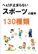へぇ!が止まらない　スポーツの雑学130種類