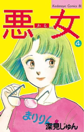悪女（わる）（４） 