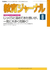 教育ジャーナル 2016年8月号Lite版（第1特集）【電子書籍】