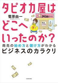 タピオカ屋はどこへいったのか？　商売の始め方と儲け方がわかるビジネスのカラクリ【電子書籍】[ 菅原　由一 ]