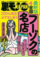 裏モノＪＡＰＡＮ２０２４年４月号【特集】最新版 全国フーゾクの名店★【マンガ】海上自衛隊の性事情★アダルトシ…