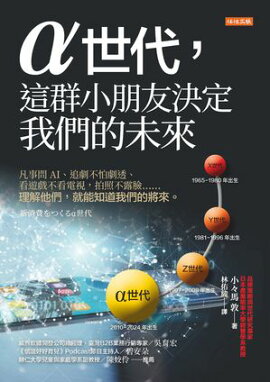 α世代，這群小朋友決定我們的未來：凡事問AI、追劇不怕劇透、看遊戲不看電視，拍照不露臉……理解他們，就能知道我們的將來。 新消費をつくるα世代