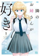 【期間限定　無料お試し版　閲覧期限2025年8月18日】隣のお姉さんが好き　1