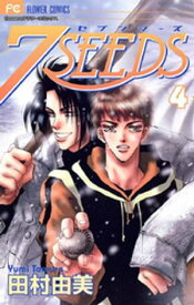 7SEEDS（4）【電子書籍】[ 田村由美 ]