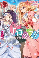 ドロップ!! 〜香りの令嬢物語〜 3