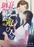 寡黙な御曹司は遊び人!? この恋、本気になっていいですか?