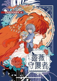 薔薇守護者【電子書籍】[ CAUSTICSODA ]