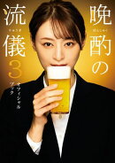 晩酌の流儀３ オフィシャルブック