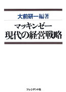 マッキンゼー　現代の経営戦略