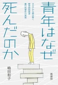 青年はなぜ死んだのか カルテから読み解く精神病院患者暴行死事件の真実【電子書籍】[ 嶋田和子 ]