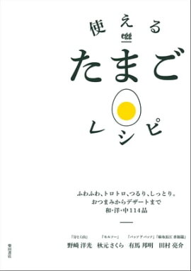 使えるたまごレシピ: ふわふわ、トロトロ、つるり、しっとり。おつまみからデザートまで和・洋・中114品 