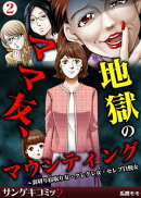 ママ友、地獄のマウンティング〜裏切り寝取り女・クレクレ女・セレブ自慢女　：2