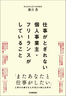 仕事がとぎれない個人事業主・フリーランスがしていること