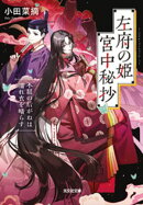 左府の姫　宮中秘抄〜不屈の后がねは濡れ衣を晴らす〜