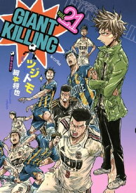 GIANT　KILLING（21）【電子書籍】[ ツジトモ ]