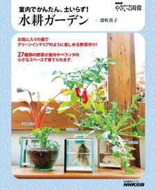 NHK趣味の園芸　やさいの時間　室内でかんたん、土いらず！　水耕ガーデン【電子書籍】[ 深町貴子 ]