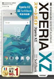 ゼロからはじめる SoftBank Xperia XZ スマートガイド【電子書籍】[ リンクアップ ]