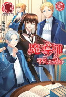 魔導師は平凡を望む 18