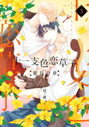 十二支色恋草子〜蜜月の章〜(3)【電子限定おまけ付き】