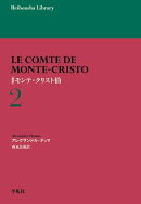 新訳 モンテ・クリスト伯 2