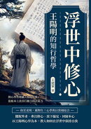 浮世中修心，王陽明的知行哲學：將心學哲理融入當代思維，從根本上改善行動力與決策力