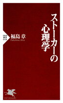 ストーカーの心理学