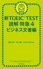 新TOEIC TEST 読解 特急4　ビジネス文書編【電子書籍】[ 神崎正哉 ]