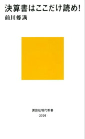 決算書はここだけ読め！【電子書籍】[ 前川修満 ]