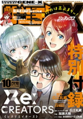 月刊サンデーGX 2017年10月号(2017年9月19日発売) 