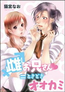 雌お兄さん=ときどきオオカミ(単話版)