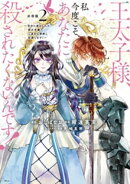 王太子様、私今度こそあなたに殺されたくないんです！　〜聖女に嵌められた貧乏令嬢、二度目は串刺し回避します！〜…