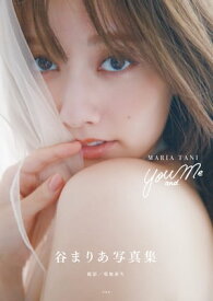 sweet特別編集 谷まりあ写真集 You and Me【電子書籍】[ 谷まりあ ]