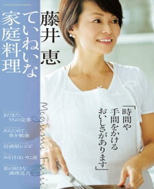 藤井恵　ていねいな家庭料理【電子書籍】[ オレンジページ ]