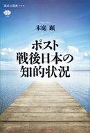 ポスト戦後日本の知的状況