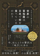 日本人の9割は知らない 世界の富裕層は日本で何を食べているのか？ ガストロノミーツーリズム最前線【電…