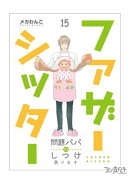 ファザーシッター 〜問題パパのしつけ承ります〜（15）